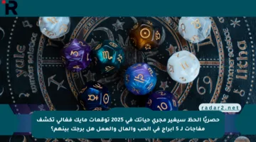 حصريًا الحظ سيغير مجرى حياتك في 2025 توقعات مايك فغالي تكشف مفاجآت لـ 5 أبراج في الحب والمال والعمل هل برجك بينهم؟